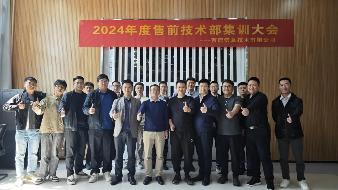精準賦能 蓄力前行丨百信2024年(nián)度售前集訓大會圓滿完成