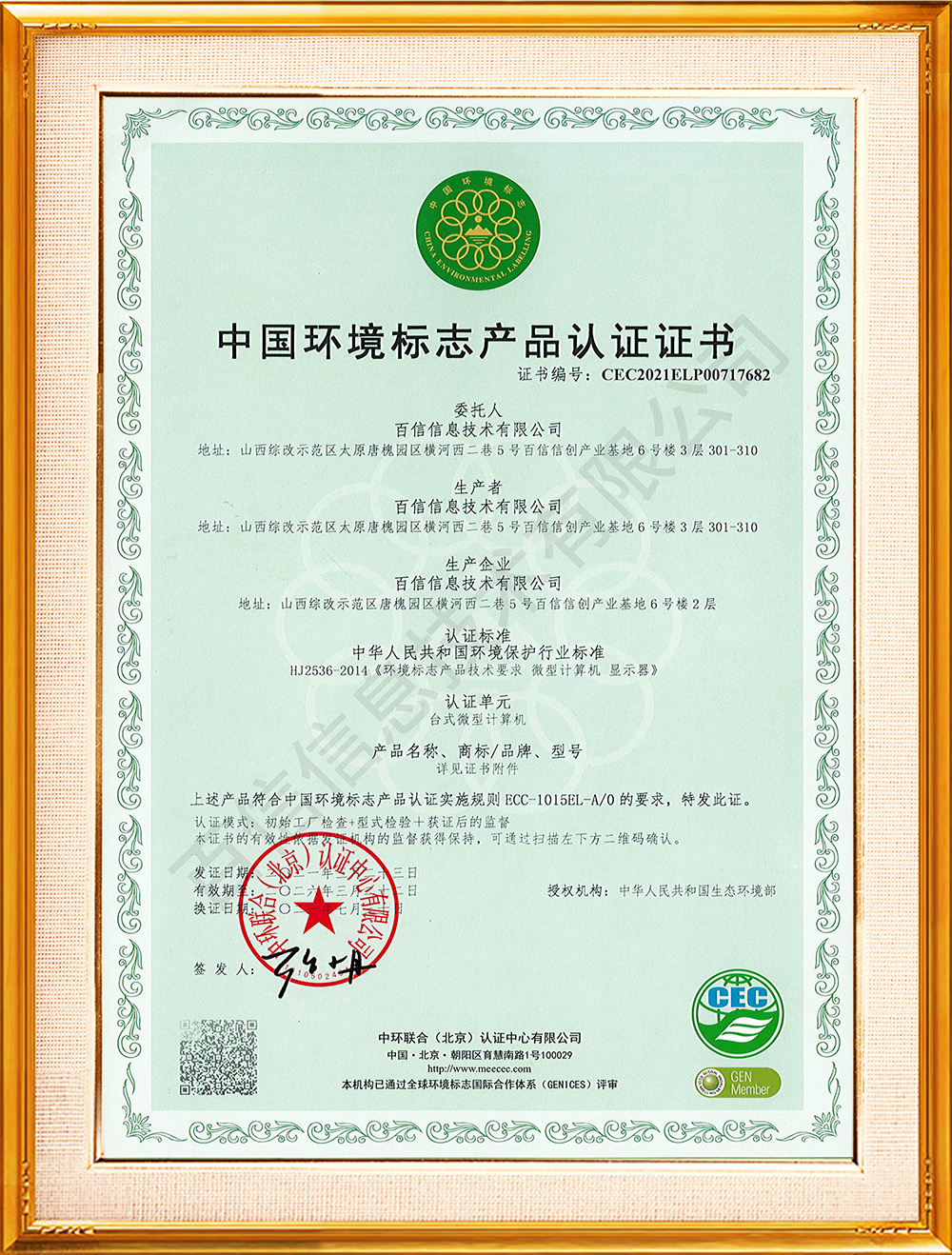 中國(guó)環境标志産品認證證書(shū)（計(jì)算機(jī)） 