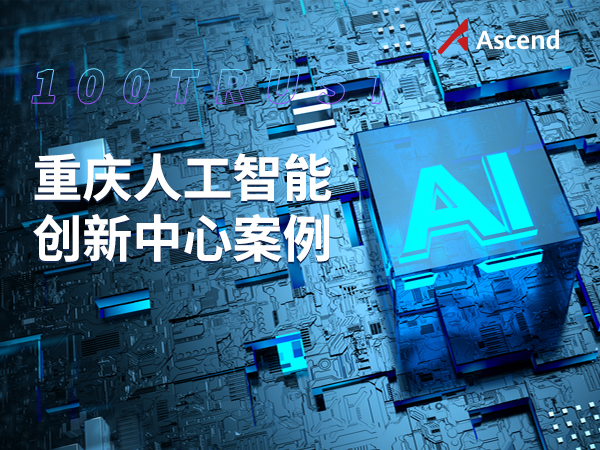 重慶人工智能創新中心案例