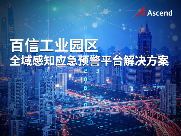 百信工業園區全域感知應急預警平台解決方案